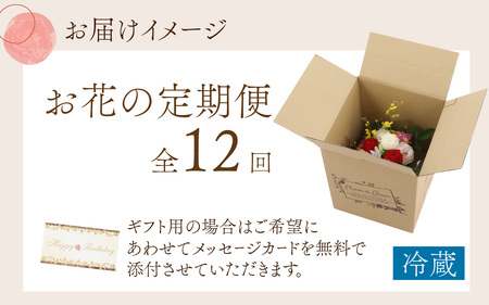 季節を楽しもう！毎回違うお花が届く「お花の定期便」 [M-159003] 