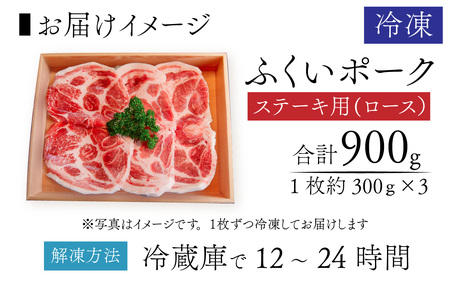 ふくいポーク　ステーキ用（1枚 約300g×3パック)　計約900g [A-066041]