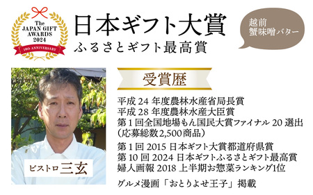 越前蟹味噌バター3個入り[A-163001] / 蟹