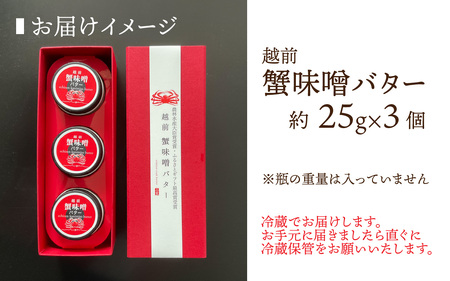 越前蟹味噌バター3個入り[A-163001] / 蟹
