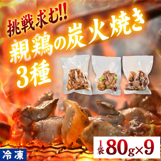 いぶし銀の味わい　親鶏の炭火焼き[A-153002]