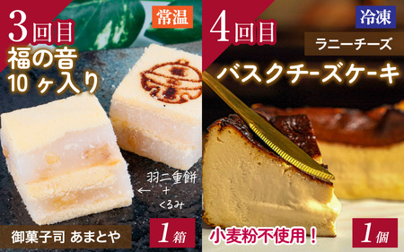 【ふくい至福のスイーツ定期便 6回コース】福井市ふるさと納税コンシェルジュが選んだ プレミアム返礼品［H-166001］/ 定期便