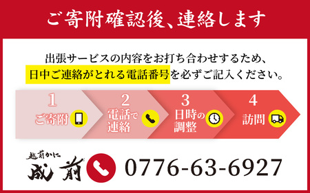 福井市ふるさと納税コンシェルジュが選んだ　プレミアム返礼品【越前がに300万円相当フルコース　出張料理サービス】 [W-028078]