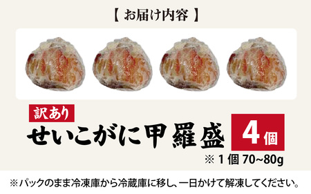 【12月26日受付分まで年内配送】【トライアル返礼品】【訳あり】プチプチ食感の外子と濃厚な内子 せいこがに 甲羅盛   70～80g×4個（中大サイズ） [B-007020]【年内発送 年内お届け】