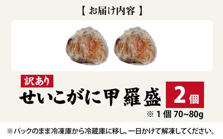 【12月26日受付分まで年内配送】【訳あり】プチプチ食感の外子と濃厚な内子 せいこがに 甲羅盛   70～80g×2個（中大サイズ）[A-007021] 【年内発送 年内お届け】