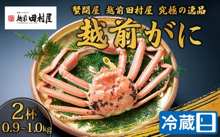 【先行予約】【蟹問屋 越前田村屋 究極の逸品】越前がに (ズワイ） 0.9-1.0kg　2杯セット［N-029012］