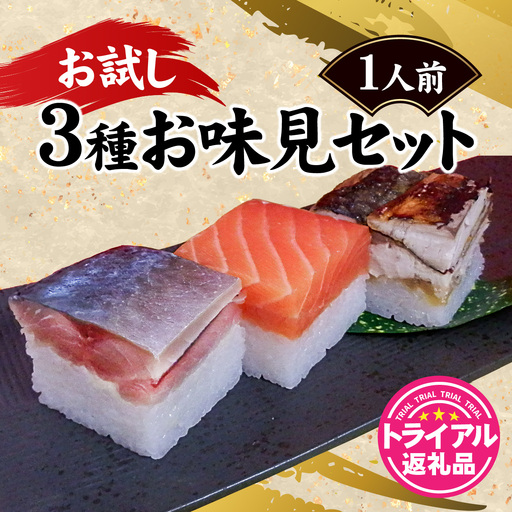 【トライアル返礼品】3種お味見セット [A-013041] / 寿司 寿司