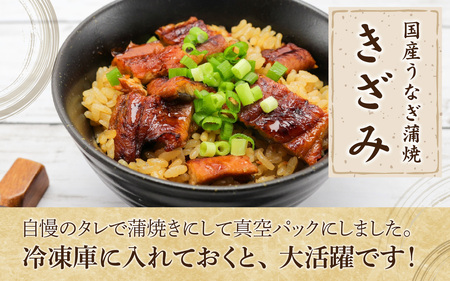 きざみ鰻５パックセット [A-149001]