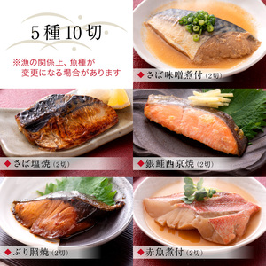骨取り 煮魚・焼き魚・西京漬け 5種10切セット 温めるだけ [A-088056]