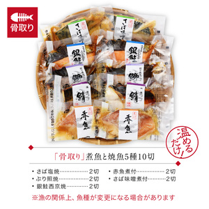骨取り 煮魚・焼き魚・西京漬け 5種10切セット 温めるだけ [A-088056]