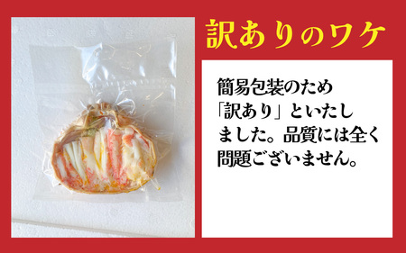 【訳あり】釜茹で　蟹好き集まれ！せいこがに（オオズワイガニ・メス）【甲羅盛60g前後 2個セット】 [A-096017] 