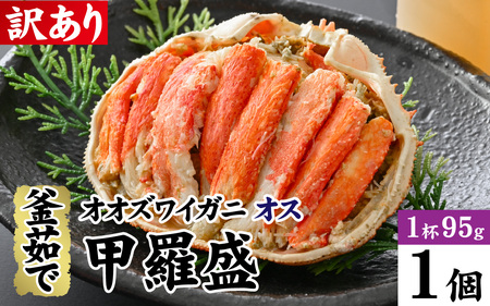 【訳あり】釜茹で　蟹好き集まれ！オオズワイガニオス 甲羅盛 【甲羅盛95g前後 】[A-096018] / 蟹