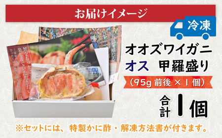【訳あり】釜茹で　蟹好き集まれ！オオズワイガニオス 甲羅盛 【甲羅盛95g前後 】[A-096018] / 蟹