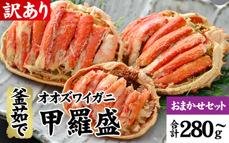 【訳あり】釜茹で　蟹好き集まれ！オオズワイガニ 甲羅盛 【甲羅盛合計280ｇおまかせセット 】[A-096019]  / ズワイガニ