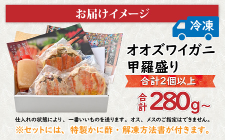 【訳あり】釜茹で　蟹好き集まれ！オオズワイガニ 甲羅盛 【甲羅盛合計280ｇおまかせセット 】[A-096019]  / ズワイガニ