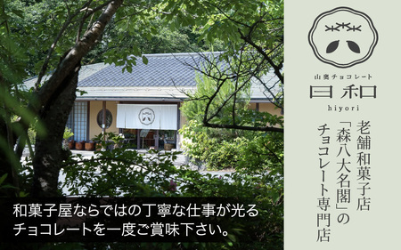 【 チョコレート 】【山奥チョコレート 日和】 生チョコサンド 6個入 [A-026008]