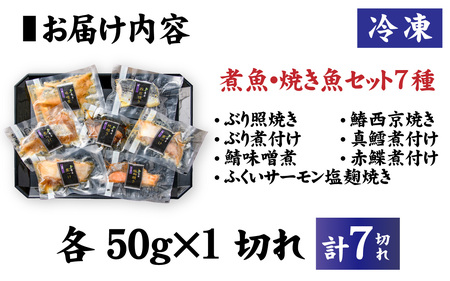 【調理済み】煮魚、焼き魚セット 7種[A-066036] 【袋のままレンジOK】/ 煮魚