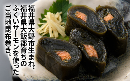 ふくいサーモン昆布巻 4本セット[A-066044]