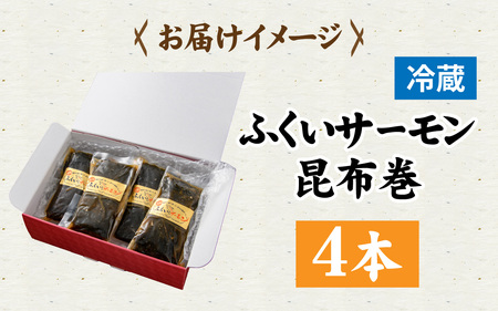 ふくいサーモン昆布巻 4本セット[A-066044]
