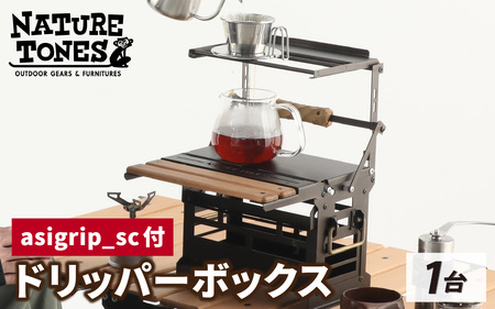 THE DRIPPER BOX ドリッパーボックス 『asigrip-sc付』[E-024044]/ NATURE TONES キャンプ用品 キャンプテーブル アウトドア キャンプ サテンブラック ブロンズ ガレージブランド 国内生産 ネイチャートーンズ