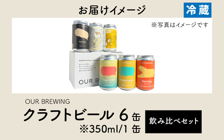 クラフトビール  出来立て出荷 OUR BREWING 飲み比べ6缶セット[A-156005] クラフトビール