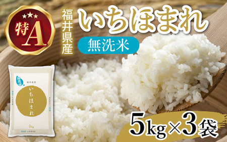 【令和7年産】福井が生んだブランド米「福井県産いちほまれ」【5kg 3袋 無洗米】 [E-014010] / 米 こめ お米 コメ ごはん ご飯 飯 送料無料 5kg 5キロ 15キロ 福井市 福井県