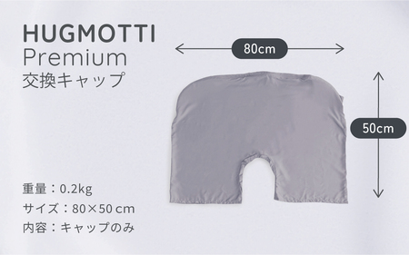 ハグモッチプレミアム　専用交換キャップ（7色） [A-170003] / 交換カバー 枕 ふわもち 腰 肩 首 いびき対策 抱き枕 妊婦 人をダメにする クッション カバー 洗える 高さ調整 たっぷり補充綿 