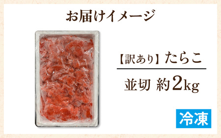 【訳あり】 たらこ並切 2kg [A-143005] / たらこ