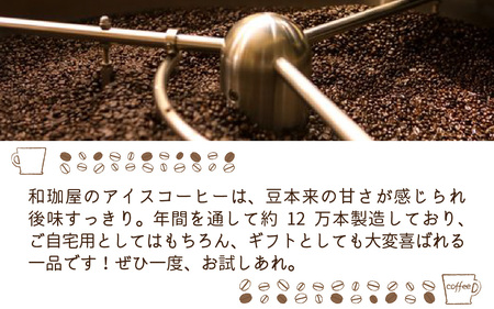 【年間3万本製造】和珈屋のアイスコーヒーリキッド 1L×12本入  [B-043010] 