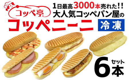 コッペ亭 コッペニーニ 6本セット [A-173002]