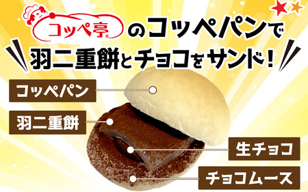 コッペ亭 コッペサンド とろ～り羽二重チョコ 4個セット [A-173003]