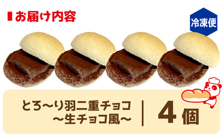 コッペ亭 コッペサンド とろ～り羽二重チョコ 4個セット [A-173003]