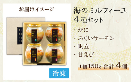 海のミルフィーユ 4種セット[A-143006] / いくら いくら