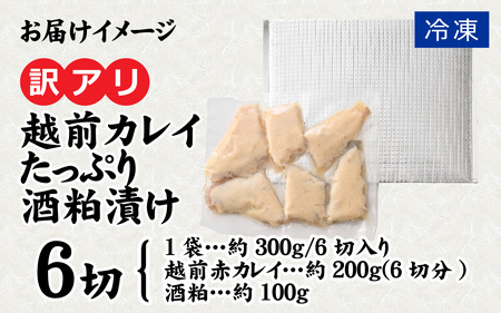 【訳あり】越前カレイのたっぷり酒粕漬け [A-160001] / カレイ