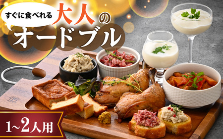 すぐに食べられる　欧風オトナのオードブル（1～２人用）[A-090008] / 国産牛 牛肉 肉 鶏肉 惣菜 冷凍 コンビーフ 若狭牛 和牛 鰆 サワラ さわら オードブル 盛り合わせ パーティー お惣菜 自家製 コンフィ ラタトゥイユ つまみ おかず 福井県 福井市