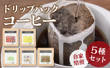 COSEI　珈琲ドリップパック　セット（5種類） [A-079005]  / コーヒー ブレンド オフィス キャンプ アウトドア ギフト 珈琲 コーヒー コーヒー豆 コーヒー粉 パック