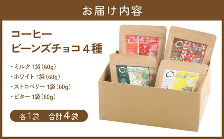 COSEI　珈琲ビーンズチョコ　セット（4種類） [A-079007] / チョコレート