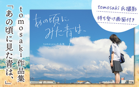 tomosaki作品集「あの頃に見た青は、」 著者 tomosaki　tomosaki氏撮影 待ち受け画面付き [A-171001]  / 写真集 待ち受け 季節 フォト 青春 学生 写真 