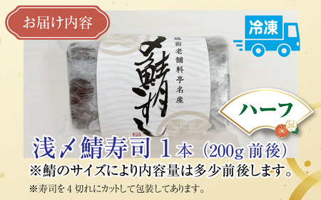 【先行予約】老舗日本料理店が作る「越前福井名物 浅〆鯖寿司」ハーフサイズ 【2026年2月初旬より順次発送】[A-085011]