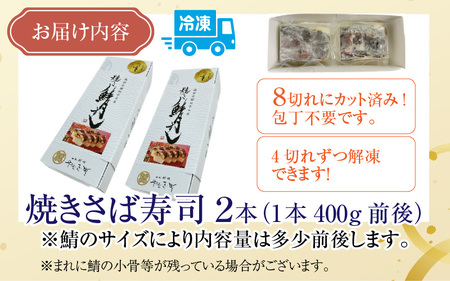【先行予約】老舗日本料理店が作る「福井名物 焼さば寿司」 2本 【2026年2月初旬より順次発送】[A-085003]