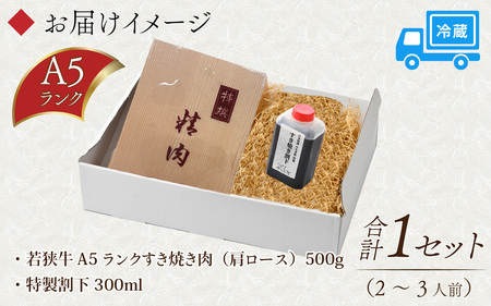 若狭牛A5ランク すき焼きセット（肩ロース500g 特製割下300ml）約2～3人前 [B-085008]