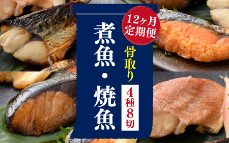 【12ヶ月連続 定期便】骨取り 煮魚・焼き魚・西京漬 4種8切 レンチン [L-088063] / 魚 鮭 赤魚 ぶり さば 西京 小分け レンチン 時短 ごはんお供 惣菜 焼き魚 煮魚 鯖 鰤 和食 湯煎 レトルト 調理済み 手軽 簡単 レンジ 真空 パック 12回 定期 12か月 12ヵ月 焼魚 さけ しゃけ サケ シャケ サバ ブリ