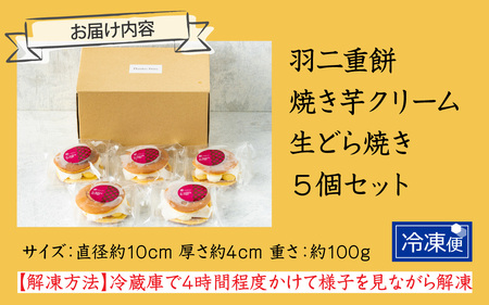 羽二重餅　焼き芋クリーム生どら焼き　5個セット [A-181001] / どら焼き