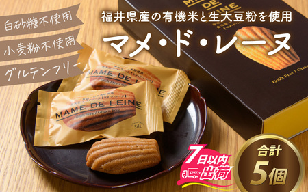マメ・ド・レーヌ×5個入り [A-133002] / マドレーヌ スイーツ 菓子 焼き菓子 洋菓子 小麦粉不使用 米粉 大豆 福井市 送料無料
