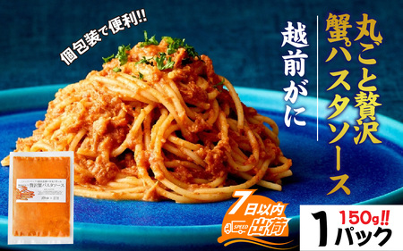 越前がに丸ごと贅沢蟹パスタソース [A-160003] / かに 旨味 人気 グルメ 惣菜 食感 秘伝 レシピ やみつき 地元 越前産 国産 贅沢