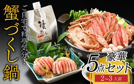 蟹づくし鍋　豪華5点セット(梅) かに鍋セット [E-085049] かに ずわいがに ズワイ かに せいこ セイコ 甲羅盛 茹でがに ポーション だし 贅沢 ご褒美 贈り物 送料無料 冷凍