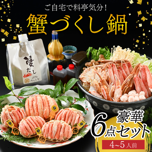 ご自宅で料亭気分！老舗カニ料理専門店の「蟹づくし鍋　豪華5点セット（松）」[O-085051] / 4～5人前 ずわいがに ズワイ かに せいこ セイコ 甲羅盛 茹でがに ポーション だし 贅沢 ご褒美 贈り物 送料無料 冷凍