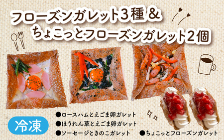 フローズンガレット（３種）＆ちょこっとフローズンガレット（２個） 合計5個 [A-176001] / えごま えごま卵 ガレット 卵 ハム ほうれん草 ソーセージ きのこ フローズン 惣菜 スイーツ 洋菓子 菓子 お菓子 デザート 冷凍 セット 詰め合わせ 詰合せ