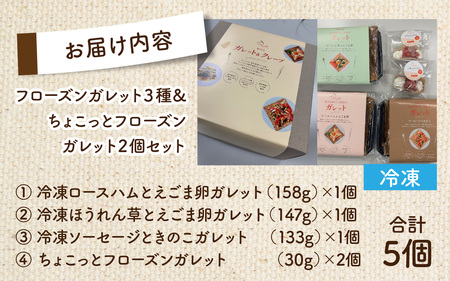 フローズンガレット（３種）＆ちょこっとフローズンガレット（２個） 合計5個 [A-176001] / えごま えごま卵 ガレット 卵 ハム ほうれん草 ソーセージ きのこ フローズン 惣菜 スイーツ 洋菓子 菓子 お菓子 デザート 冷凍 セット 詰め合わせ 詰合せ