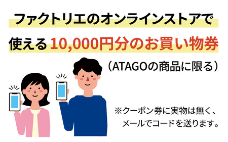 【クーポン券】ファクトリエで使える10,000円分のお買い物券（ATAGO エアーシリーズ） [D-182004] / 福井 アパレル ブランド ブルゾン スラックス ジョガーパンツ ジャケット エアー メンズ レディース 洋服 ブランド 国内生産 メイドインジャパン 特殊繊維
